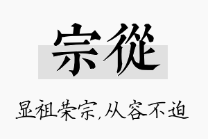 宗从名字的寓意及含义