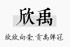 欣禹名字的寓意及含义