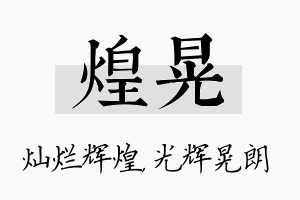 煌晃名字的寓意及含义