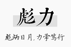 彪力名字的寓意及含义