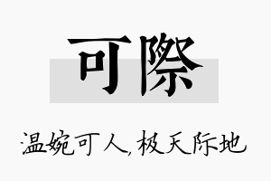 可际名字的寓意及含义