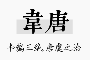 韦唐名字的寓意及含义