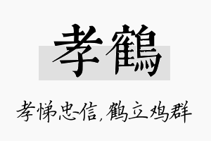 孝鹤名字的寓意及含义