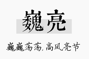 巍亮名字的寓意及含义