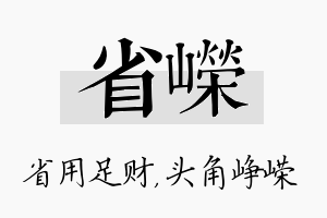 省嵘名字的寓意及含义