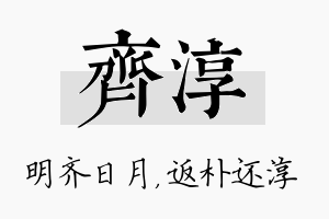 齐淳名字的寓意及含义