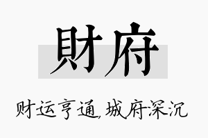 财府名字的寓意及含义