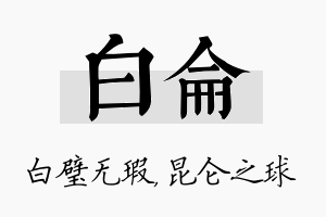 白仑名字的寓意及含义