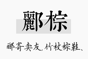 郦棕名字的寓意及含义