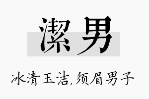 洁男名字的寓意及含义