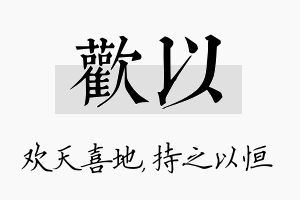 欢以名字的寓意及含义