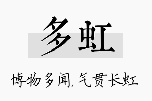 多虹名字的寓意及含义