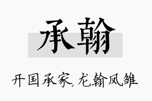 承翰名字的寓意及含义