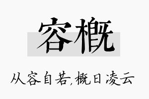 容概名字的寓意及含义