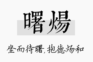 曙炀名字的寓意及含义