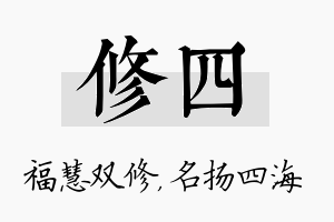 修四名字的寓意及含义