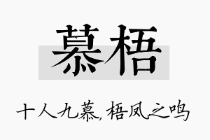 慕梧名字的寓意及含义