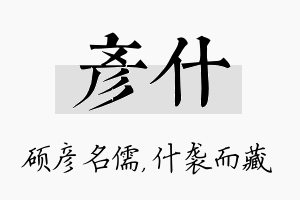 彦什名字的寓意及含义