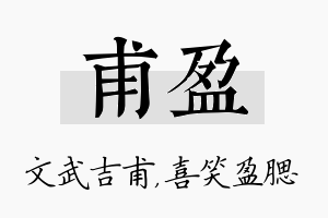 甫盈名字的寓意及含义