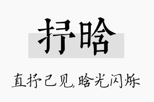 抒晗名字的寓意及含义