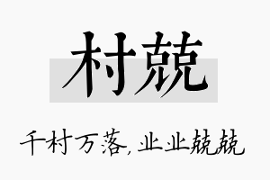 村兢名字的寓意及含义