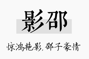 影邵名字的寓意及含义