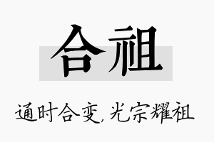 合祖名字的寓意及含义