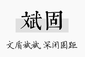 斌固名字的寓意及含义