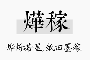 烨稼名字的寓意及含义