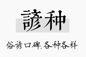 谚种名字的寓意及含义