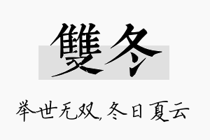 双冬名字的寓意及含义