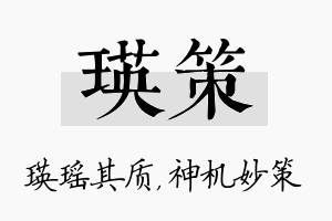 瑛策名字的寓意及含义