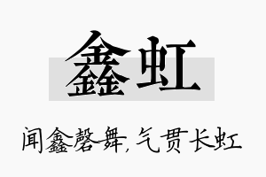 鑫虹名字的寓意及含义