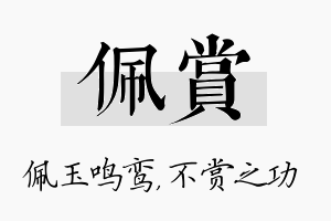 佩赏名字的寓意及含义