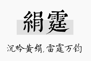 绢霆名字的寓意及含义