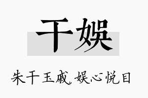 干娱名字的寓意及含义