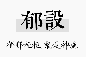 郁设名字的寓意及含义