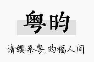 粤昀名字的寓意及含义