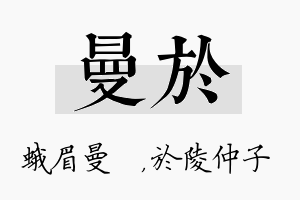 曼於名字的寓意及含义