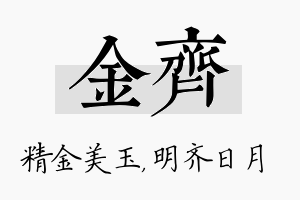 金齐名字的寓意及含义