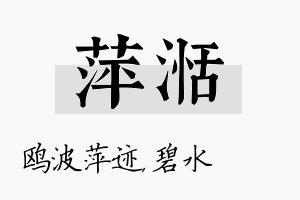 萍湉名字的寓意及含义