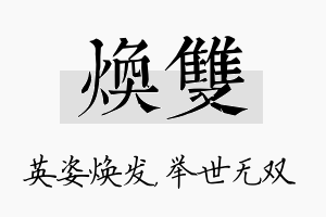 焕双名字的寓意及含义