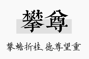 攀尊名字的寓意及含义