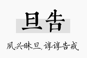 旦告名字的寓意及含义