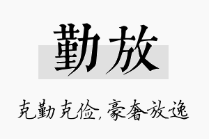 勤放名字的寓意及含义