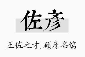 佐彦名字的寓意及含义