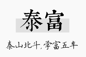 泰富名字的寓意及含义