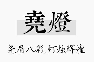 尧灯名字的寓意及含义