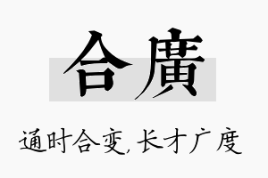 合广名字的寓意及含义