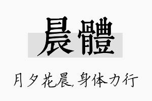 晨体名字的寓意及含义